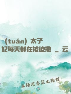 團(tuán)寵太子妃每天都在被迫撒嬌