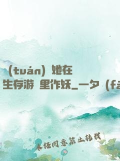 團(tuán)寵她在生存游戲里作妖