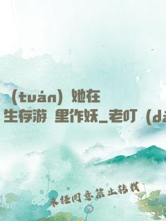 團(tuán)寵她在生存游戲里作妖