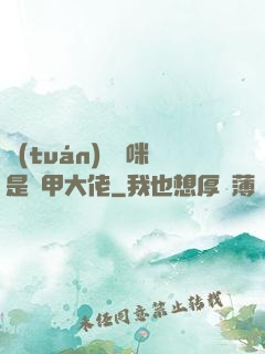 團(tuán)寵媽咪是馬甲大佬