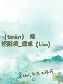 團(tuán)寵媽咪超甜哦