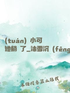 團(tuán)寵小可愛她躺贏了