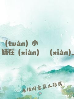 團(tuán)寵小師妹在線(xiàn)牽紅線(xiàn)