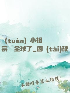 團(tuán)寵小祖宗驚艷全球了