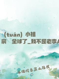 團(tuán)寵小祖宗驚艷全球了
