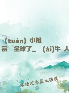 團(tuán)寵小祖宗驚艷全球了