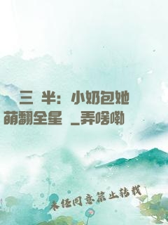 團寵三歲半：小奶包她萌翻全星際