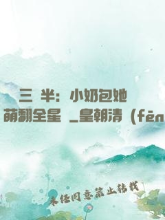 團寵三歲半：小奶包她萌翻全星際