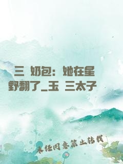 團寵三歲奶包：她在星際野翻了