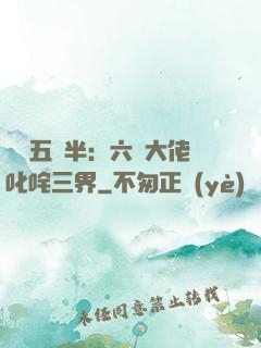團寵五歲半：六個大佬叱咤三界