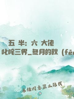 團寵五歲半：六個大佬叱咤三界