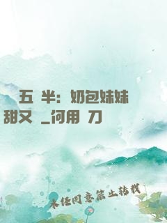 團寵五歲半：奶包妹妹甜又颯