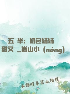 團寵五歲半：奶包妹妹甜又颯