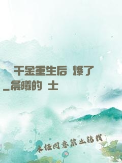 團寵千金重生后颯爆了