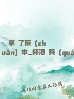團寵拿錯了反轉(zhuǎn)劇本