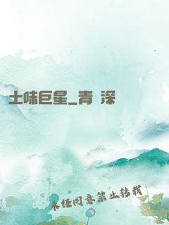 土味巨星