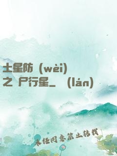 土星防衛(wèi)軍之喪尸行星