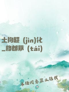 土狗超進(jìn)化