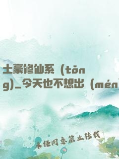 土豪修仙系統(tǒng)