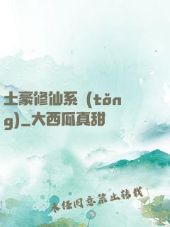 土豪修仙系統(tǒng)