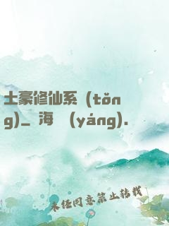 土豪修仙系統(tǒng)