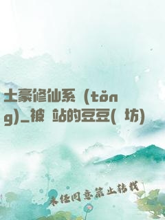 土豪修仙系統(tǒng)