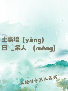 土豪培養(yǎng)日記