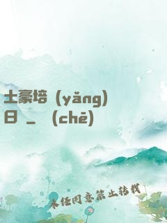 土豪培養(yǎng)日記