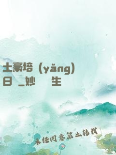 土豪培養(yǎng)日記
