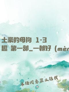 土豪的母狗們1-3筆趣閣第一部