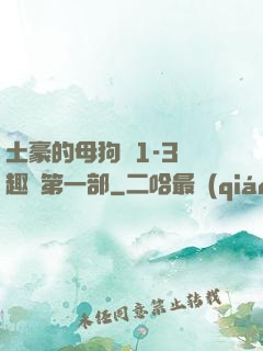 土豪的母狗們1-3筆趣閣第一部