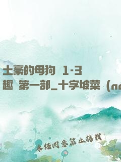 土豪的母狗們1-3筆趣閣第一部