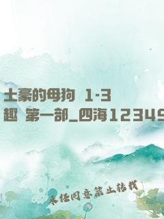土豪的母狗們1-3筆趣閣第一部
