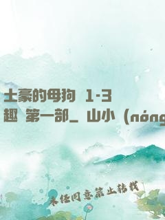 土豪的母狗們1-3筆趣閣第一部