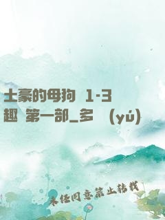 土豪的母狗們1-3筆趣閣第一部