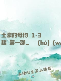土豪的母狗們1-3筆趣閣第一部