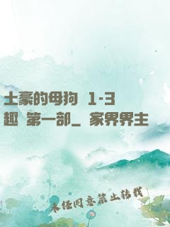 土豪的母狗們1-3筆趣閣第一部