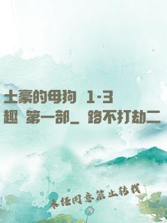 土豪的母狗們1-3筆趣閣第一部