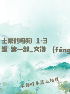 土豪的母狗們1-3筆趣閣第一部