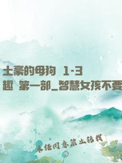 土豪的母狗們1-3筆趣閣第一部