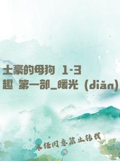 土豪的母狗們1-3筆趣閣第一部