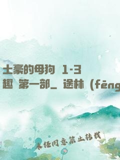 土豪的母狗們1-3筆趣閣第一部