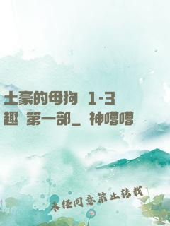 土豪的母狗們1-3筆趣閣第一部