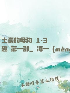 土豪的母狗們1-3筆趣閣第一部