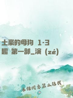 土豪的母狗們1-3筆趣閣第一部
