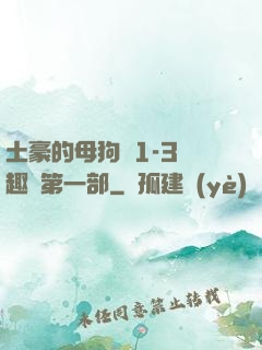 土豪的母狗們1-3筆趣閣第一部