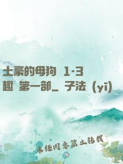 土豪的母狗們1-3筆趣閣第一部