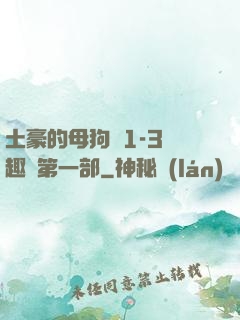土豪的母狗們1-3筆趣閣第一部