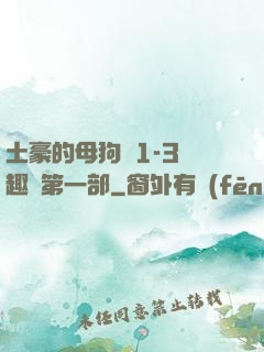土豪的母狗們1-3筆趣閣第一部