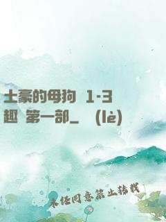土豪的母狗們1-3筆趣閣第一部